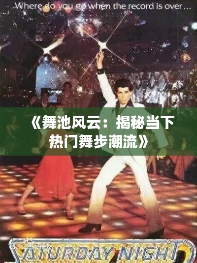 《舞池风云:揭秘当下热门舞步潮流》