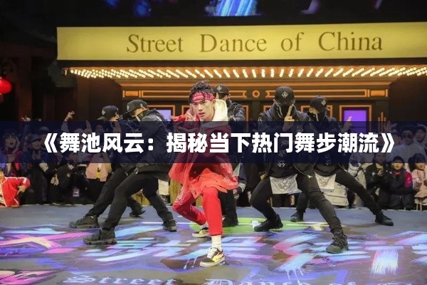 《舞池风云:揭秘当下热门舞步潮流》