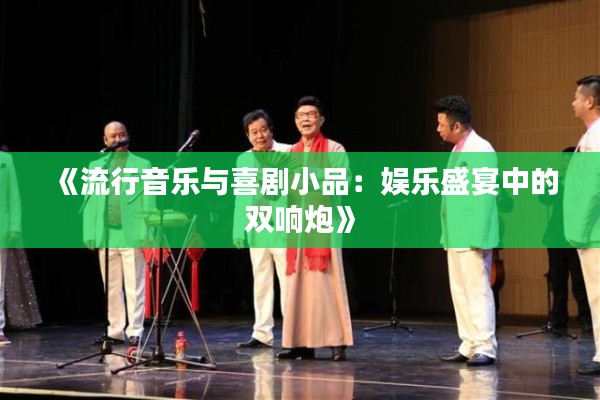 《流行音乐与喜剧小品：娱乐盛宴中的双响炮》