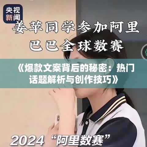 《爆款文案背后的秘密：热门话题解析与创作技巧》