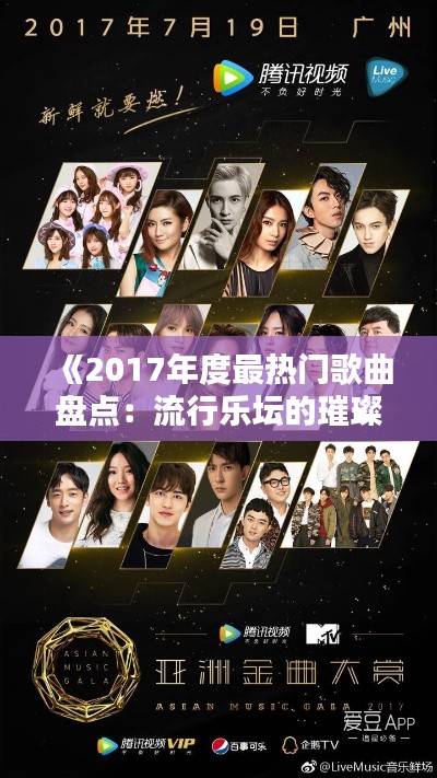 《2017年度最热门歌曲盘点：流行乐坛的璀璨星河》