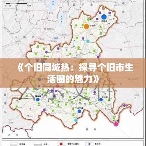 《个旧同城热:探寻个旧市生活圈的魅力》