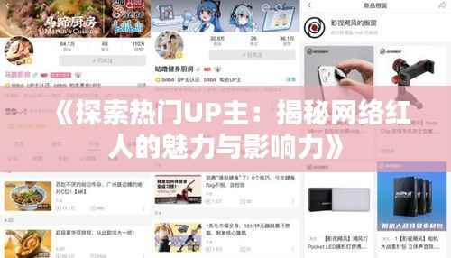 《探索热门UP主：揭秘网络红人的魅力与影响力》