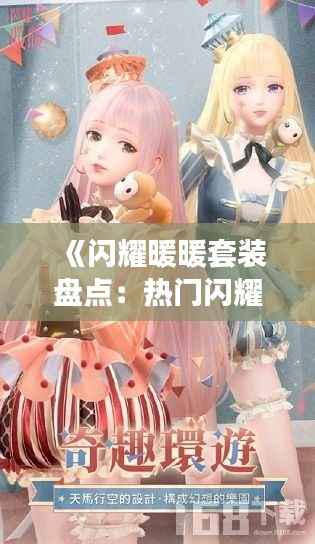 《闪耀暖暖套装盘点：热门闪耀套装大揭秘》