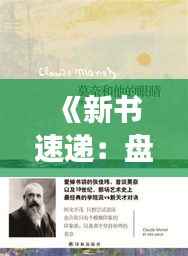 《新书速递:盘点近期热门图书,一网打尽阅读盛宴》