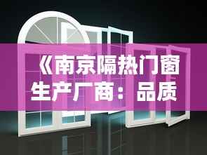 《南京隔热门窗生产厂商:品质与创新共舞,引领行业新风尚》