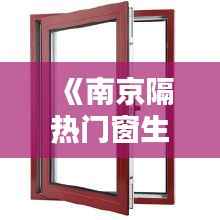 《南京隔热门窗生产厂商:品质与创新共舞,引领行业新风尚》