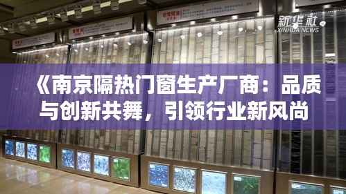 《南京隔热门窗生产厂商:品质与创新共舞,引领行业新风尚》