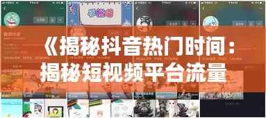 《揭秘抖音热门时间:揭秘短视频平台流量高峰》