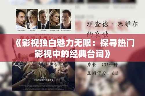 《影视独白魅力无限:探寻热门影视中的经典台词》