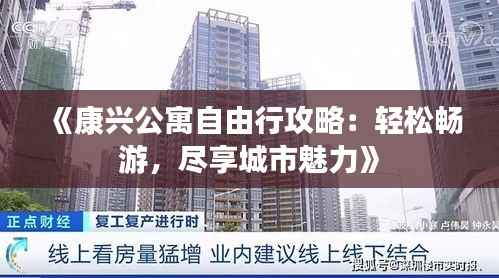 《康兴公寓自由行攻略：轻松畅游，尽享城市魅力》