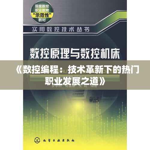 《数控编程：技术革新下的热门职业发展之道》