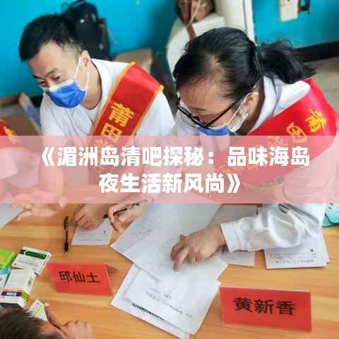 《湄洲岛清吧探秘:品味海岛夜生活新风尚》