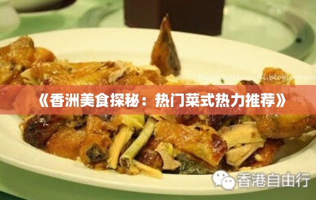 《香洲美食探秘：热门菜式热力推荐》