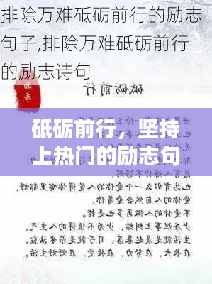 砥砺前行,坚持上热门的励志句子集锦