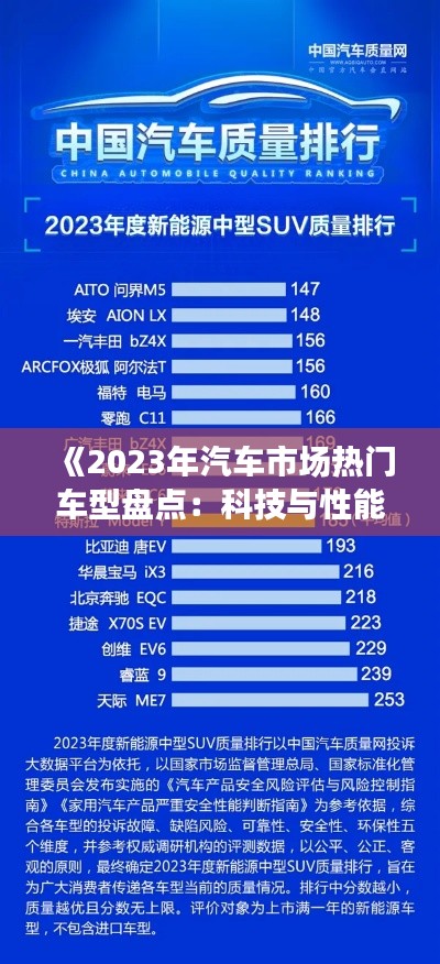 《2023年汽车市场热门车型盘点:科技与性能的完美融合》