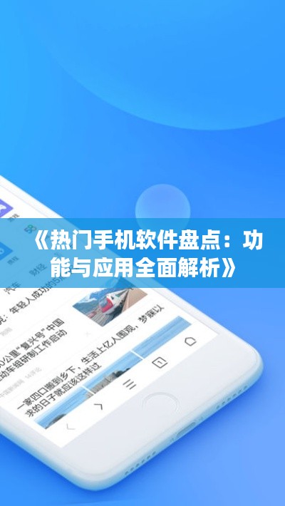 《热门手机软件盘点:功能与应用全面解析》