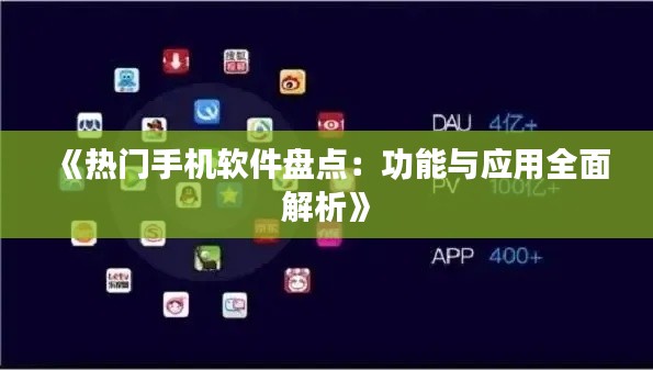 《热门手机软件盘点:功能与应用全面解析》
