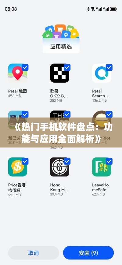 《热门手机软件盘点:功能与应用全面解析》