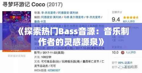 《探索热门Bass音源:音乐制作者的灵感源泉》