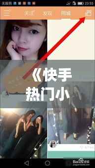 《快手热门小视频,揭秘手机游戏新潮流》