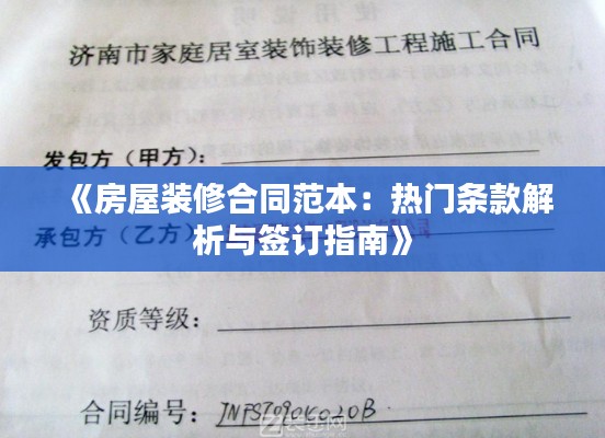 《房屋装修合同范本：热门条款解析与签订指南》