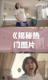 《揭秘热门图片出处番号:探寻网络视觉文化的密码》