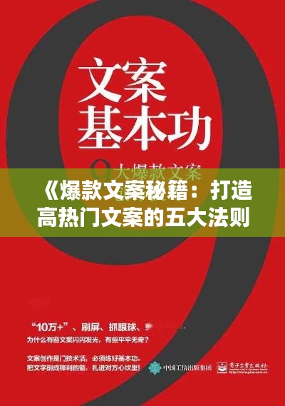 《爆款文案秘籍：打造高热门文案的五大法则》