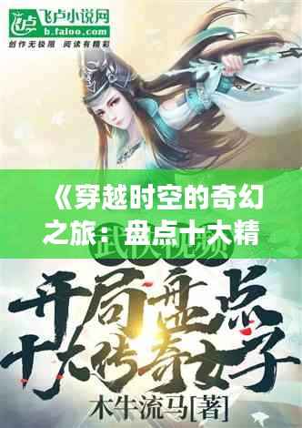 《穿越时空的奇幻之旅:盘点十大精品热门小说》