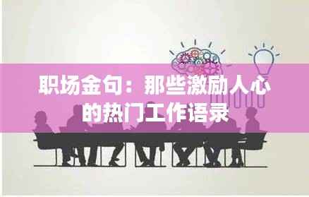 职场金句:那些激励人心的热门工作语录
