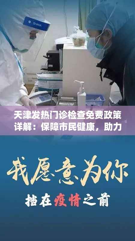 天津发热门诊检查免费政策详解:保障市民健康,助力疫情防控