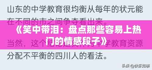 《笑中带泪:盘点那些容易上热门的情感段子》