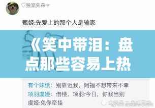 《笑中带泪:盘点那些容易上热门的情感段子》