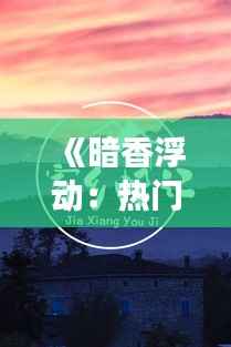 《暗香浮动：热门歌曲背后的故事与魅力》
