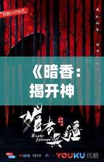 《暗香：揭开神秘面纱，探寻热门作品的魅力所在》