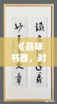 《品味书香，对联映衬书房之美——热门书房对联赏析》