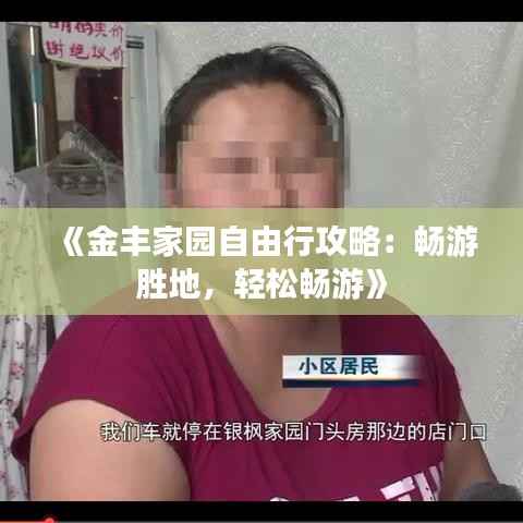 《金丰家园自由行攻略：畅游胜地，轻松畅游》