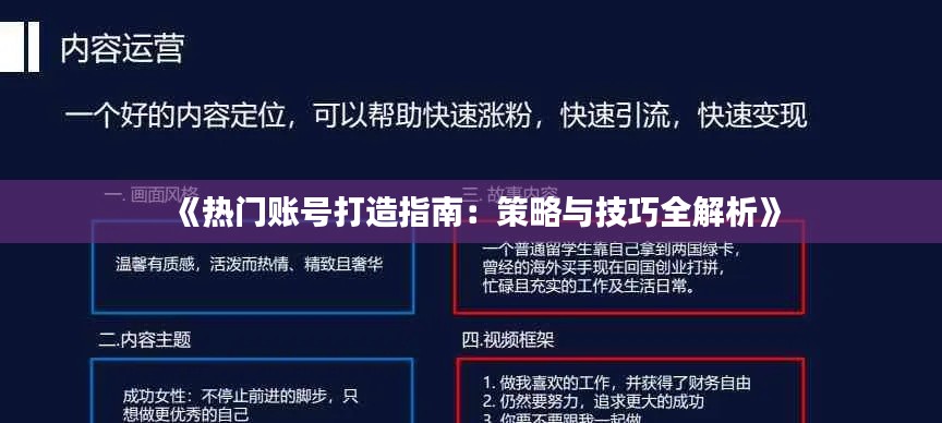 《热门账号打造指南：策略与技巧全解析》
