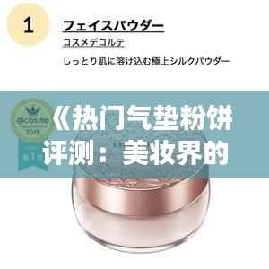 《热门气垫粉饼评测：美妆界的明星产品大揭秘！》