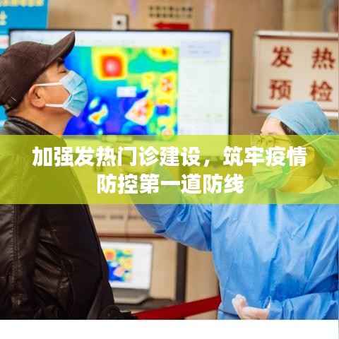 加强发热门诊建设,筑牢疫情防控第一道防线