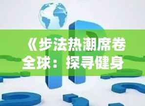 《步法热潮席卷全球:探寻健身新趋势》