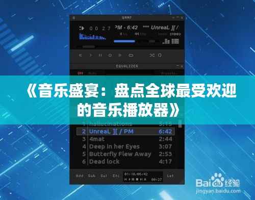 《音乐盛宴:盘点全球最受欢迎的音乐播放器》