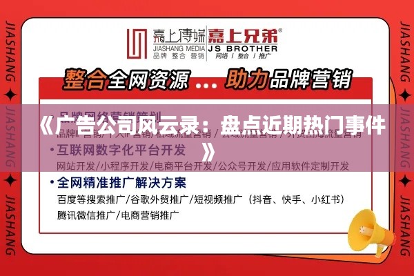 《广告公司风云录：盘点近期热门事件》