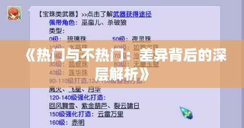 《热门与不热门:差异背后的深层解析》