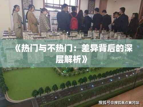 《热门与不热门:差异背后的深层解析》