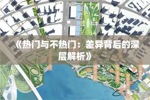 《热门与不热门:差异背后的深层解析》