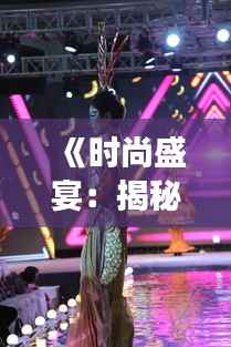 《时尚盛宴：揭秘热门特效凤冠的璀璨魅力》