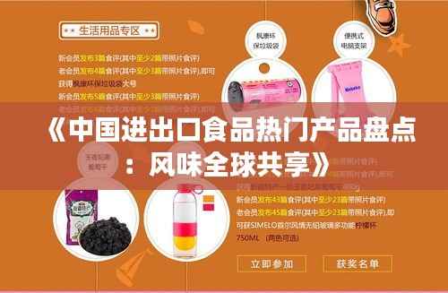 《中国进出口食品热门产品盘点:风味全球共享》