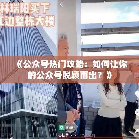 《公众号热门攻略:如何让你的公众号脱颖而出?》