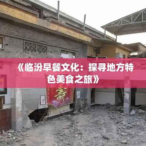 《临汾早餐文化：探寻地方特色美食之旅》